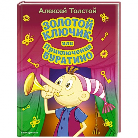 Сказки, книга Золотой ключик, или Приключения Буратино