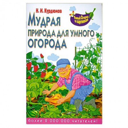 Книги, книга Мудрая природа для умного огорода