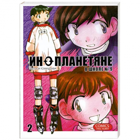 Книги, книга Инопланетяне в школе №9. Том 2