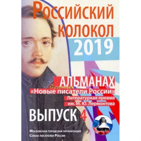 Классика, современная литература, книга Российский колокол «Новые писатели России»: альманах. Вып. № 4, 2019