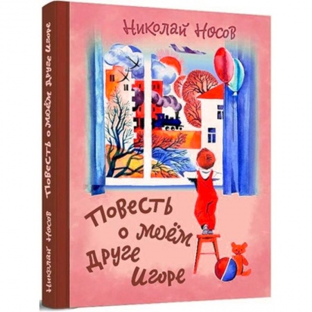 Проза для детей, книга Повесть о моем друге Игоре