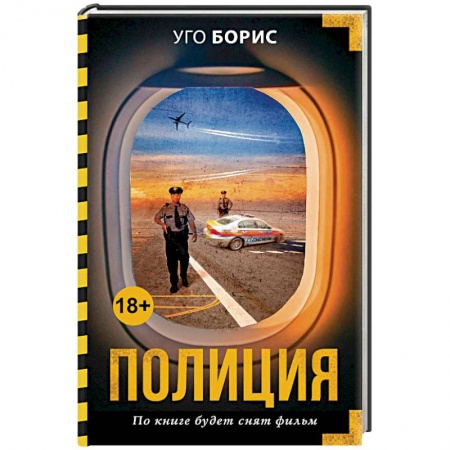 Детективы, триллеры, книга Полиция