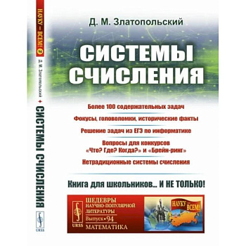 Системы счисления: Более 100 содержательных задач. Фокусы, головоломки, исторические факты Системы счисления: Более 100 содержательных задач. Фокусы, головоломки, исторические факты