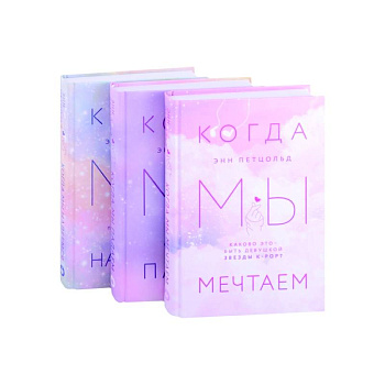 Когда мы мечтаем. Когда мы падаем. Когда мы надеемся