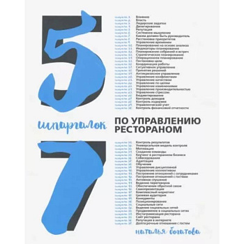 57 шпаргалок по управлению рестораном 57 шпаргалок по управлению рестораном