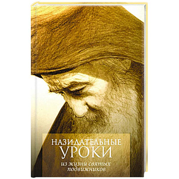 Назидательные уроки из жизни святых подвижников Назидательные уроки из жизни святых подвижников