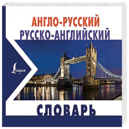 Изучение языков, книга Англо-русский русско-английский словарь