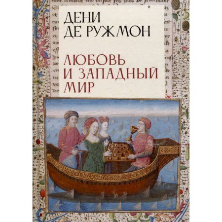 Общественные и гуманитарные науки, книга Любовь и западный мир