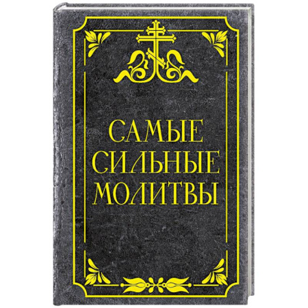 Православие, книга Самые сильные молитвы