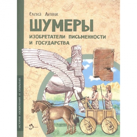 Познавательная литература, книга Шумеры.Изобретатели письменности и государства