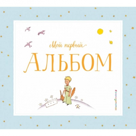 Книги, книга Мой первый альбом (на подставке)