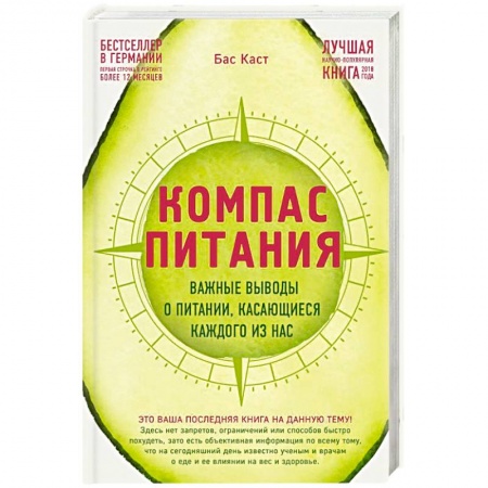 Здоровое и раздельное питание, книга Компас питания. Важные выводы о питании, касающиеся каждого из нас