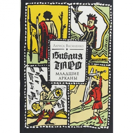 Гадания, толкования снов, книга Библия Таро. Младшие Арканы. Василенко Л.