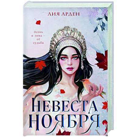 Фантастика, фэнтези, книга Невеста Ноября