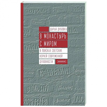 Православие, книга В монастырь с миром. В поисках светских корней современной духовности