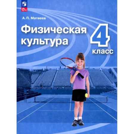 Школьникам и абитуриентам, книга Физическая культура. 4 класс. Учебник. ФГОС