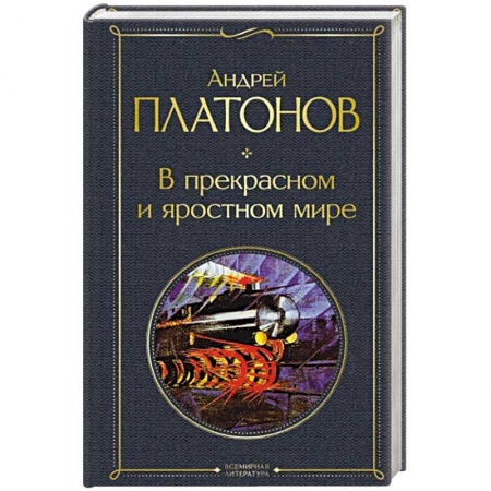 Классика, современная литература, книга В прекрасном и яростном мире