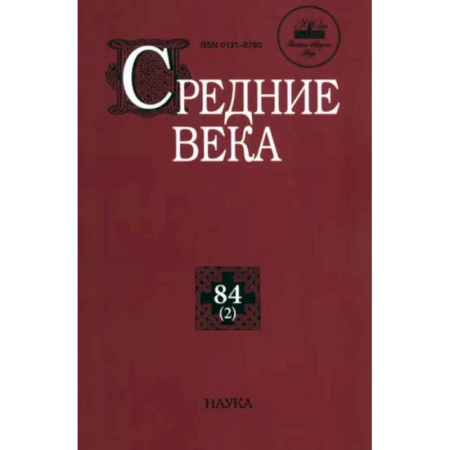 Древний мир и средние века, книга Средние века. Выпуск 84 (2)