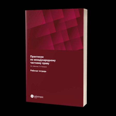 Общественные и гуманитарные науки, книга Практикум по международному частному праву. Рабочая тетрадь