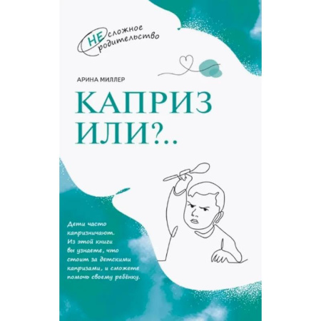 книга Каприз или...? с доставкой по Франции Книги для родителей, книга Каприз или...?