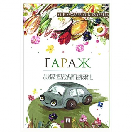 Детская психология, книга Гараж и другие терапевтические сказки для детей, которые…