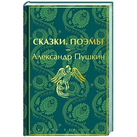 Классика, современная литература, книга Сказки. Поэмы