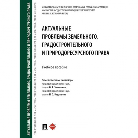 Общественные и гуманитарные науки, книга Актуальные проблемы земельного, градостроительного и природоресурсного права. Учебное пособие