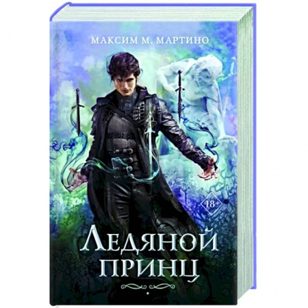 Фантастика, фэнтези, книга Ледяной принц