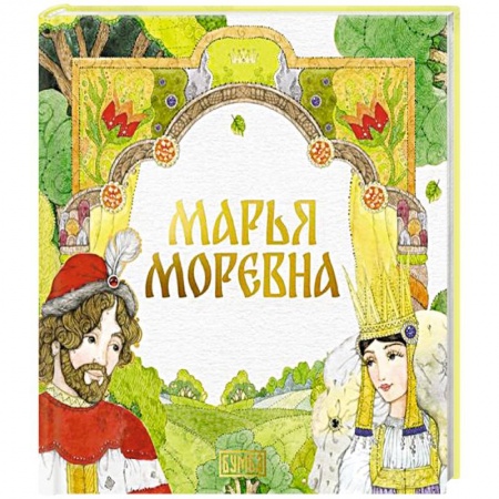 Сказки, книга Марья Моревна