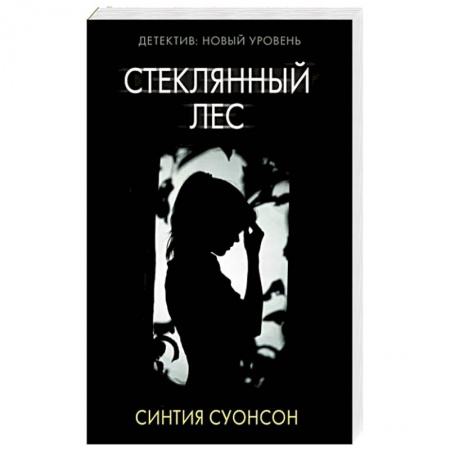 Детективы, триллеры, книга Стеклянный лес