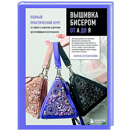Рукоделие. Творчество, книга Вышивка бисером от А до Я. Полный практический курс по работе с бисером и другими декоративными материалами