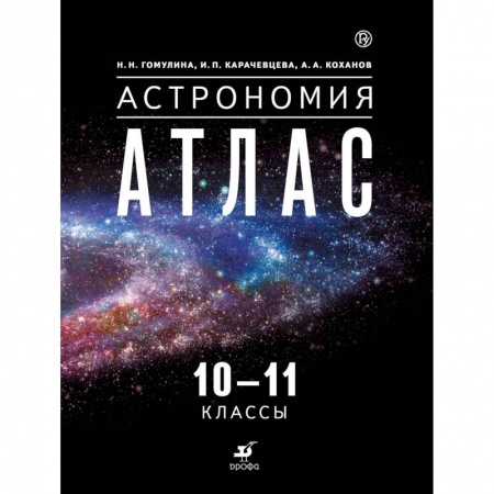 Школьникам и абитуриентам, книга Астрономия. 10-11 классы. Атлас
