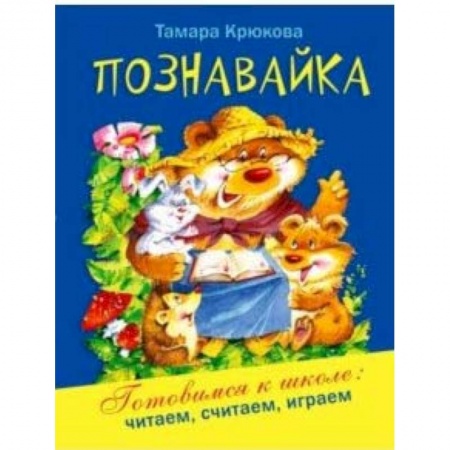 Дошкольникам, книга Познавайка