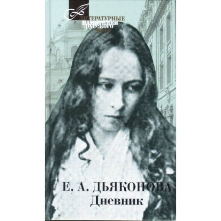 Мемуары, биографии, книга Дневник