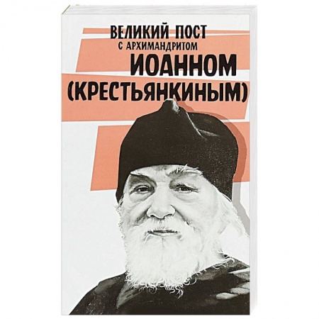 Православие, книга Великий пост с архимандритом Иоанном (Крестьянкиным)