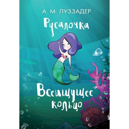 Сказки, книга Русалочка. Всеищущее кольцо