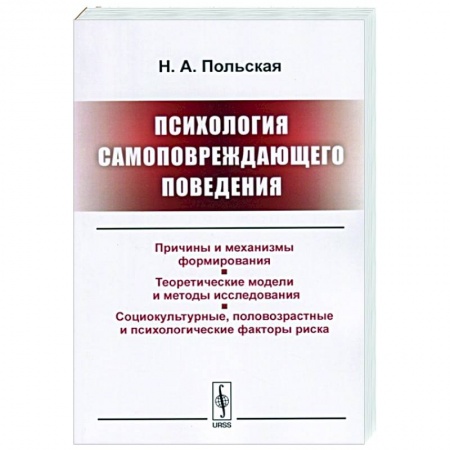 Общественные и гуманитарные науки, книга Психология самоповреждающего поведения