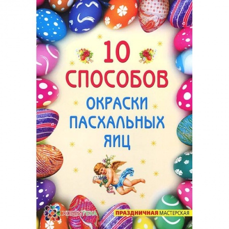 Книги, книга 10 способов окраски пасхальных яиц