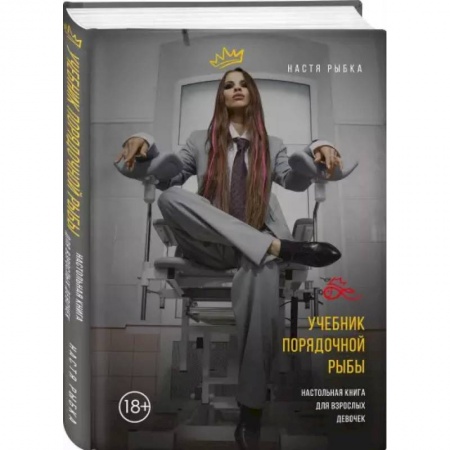 Общественные и гуманитарные науки, книга Учебник порядочной рыбы. Настольная книга для взрослых девочек