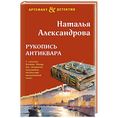 Детективы, триллеры, книга Рукопись антиквара