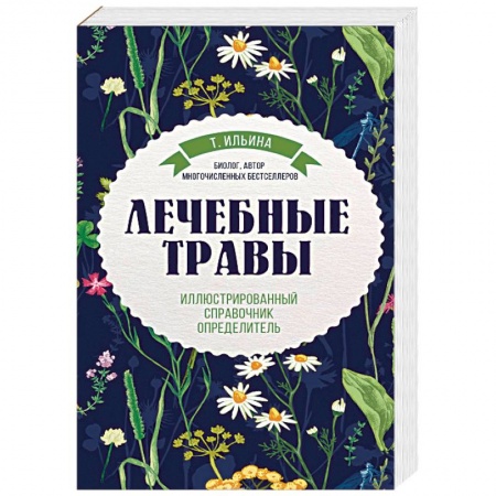 Общие справочники, книга Лечебные травы. Иллюстрированный справочник-определитель