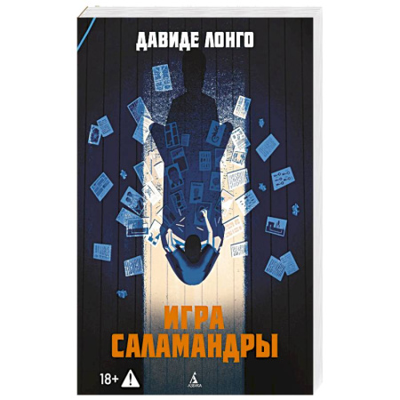 Детективы, триллеры, книга Игра Саламандры