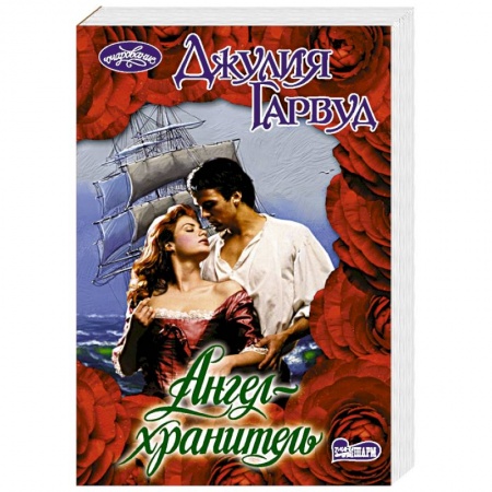 Любовный роман, книга Ангел-хранитель