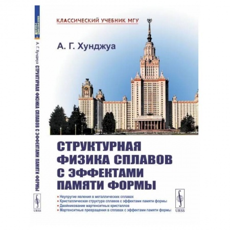 Технические науки. Транспорт, книга Структурная физика сплавов с эффектами памяти формы