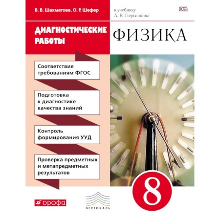 Книги, книга Физика 8кл [Диагностические работы] Вертикаль