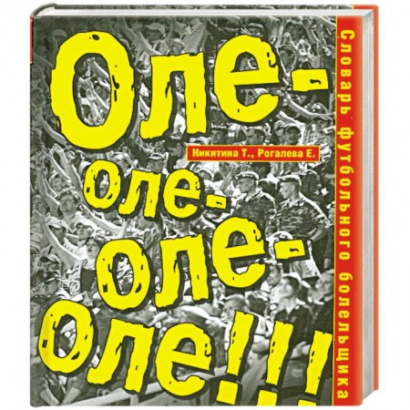 Книги, книга Словарь футбольного болельщика. Оле-оле-оле-оле!