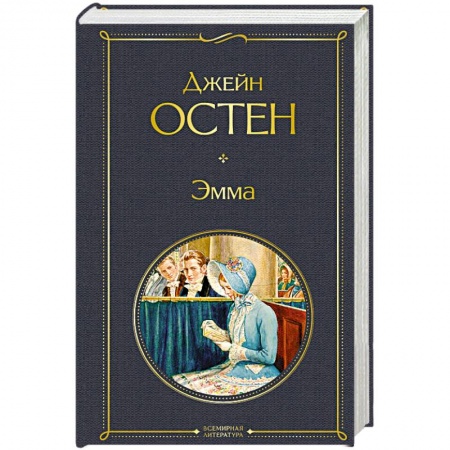 Классика, современная литература, книга Эмма