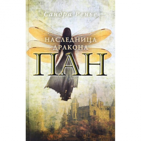 Книги, книга Пан. Наследница дракона