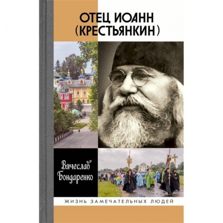 Православие, книга Отец Иоанн (Крестьянкин)