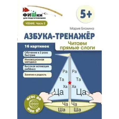 Азбука. Букварь, книга Азбука-тренажер. Читаем прямые слоги